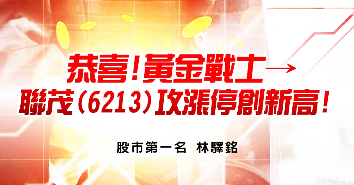 恭喜!黃金戰士→聯茂(6213)攻漲停創新高!