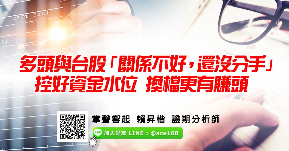 多頭與台股「關係不好,還沒分手」 控好資金水位、換檔更有賺頭 (圖)