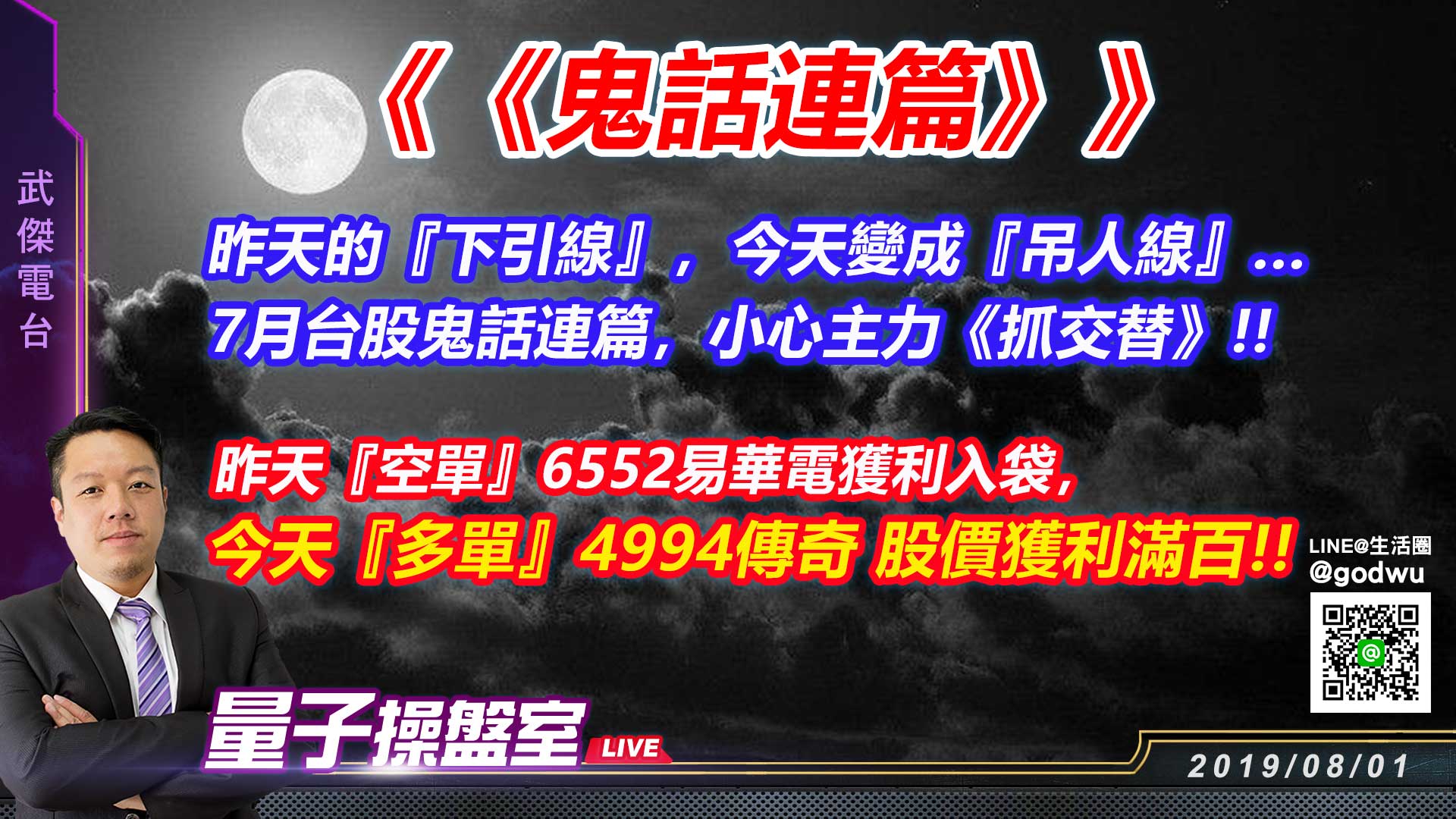 【武傑電台】2019.08.01  《鬼話連篇》 (圖)