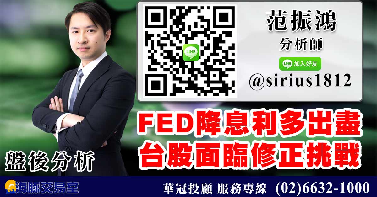 FED降息利多出盡 台股面臨修正挑戰 (圖)