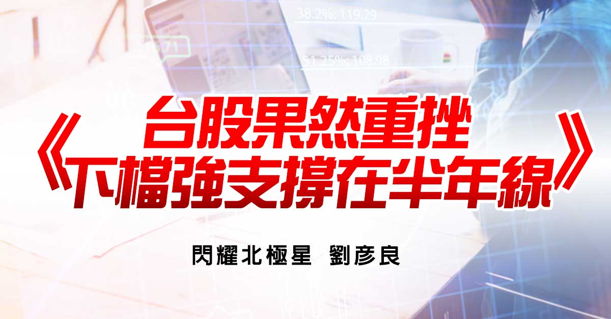 台股果然重挫，下檔強支撐在半年線
