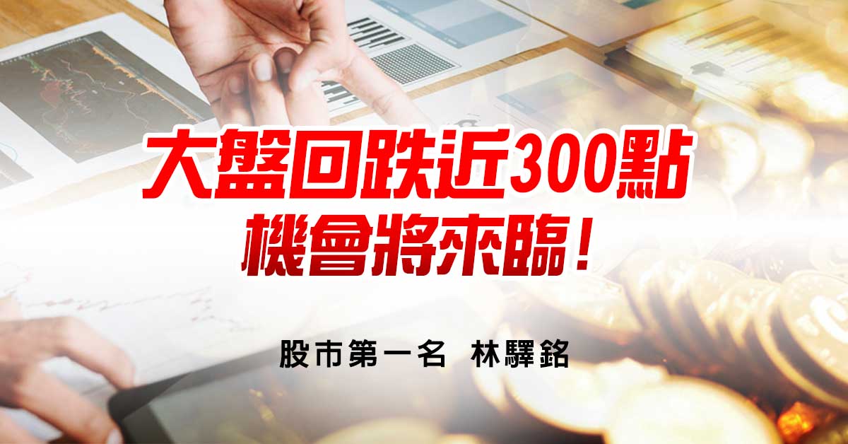 大盤回跌近300點，機會將來臨!