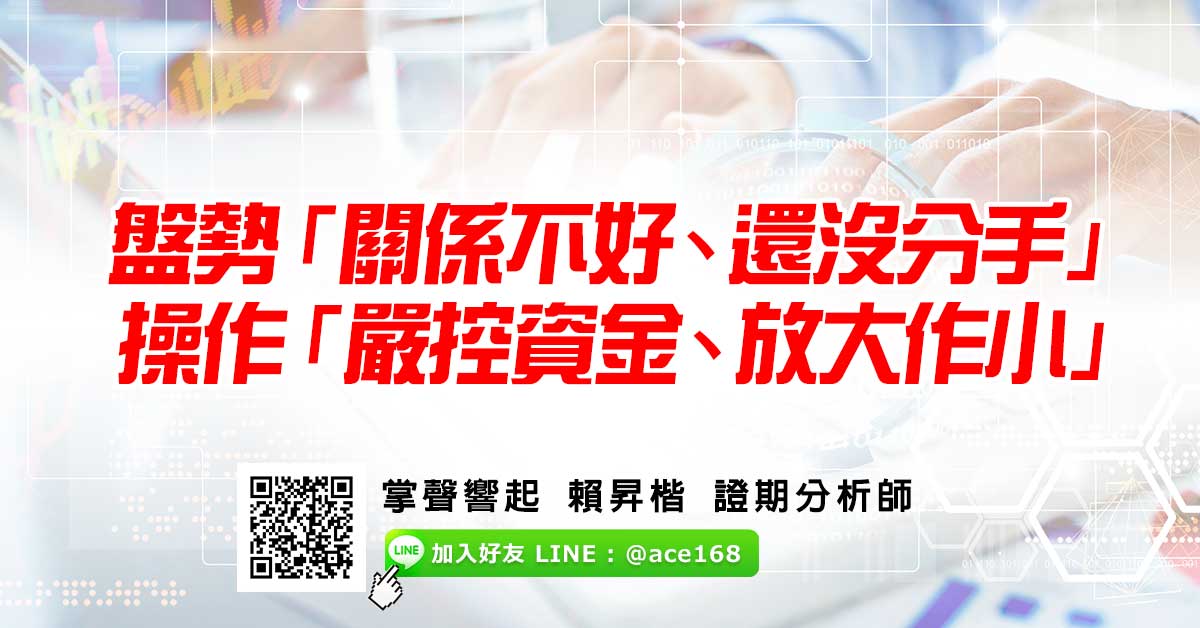 盤勢「關係不好、還沒分手」 操作「嚴控資金、放大作小」 (圖)