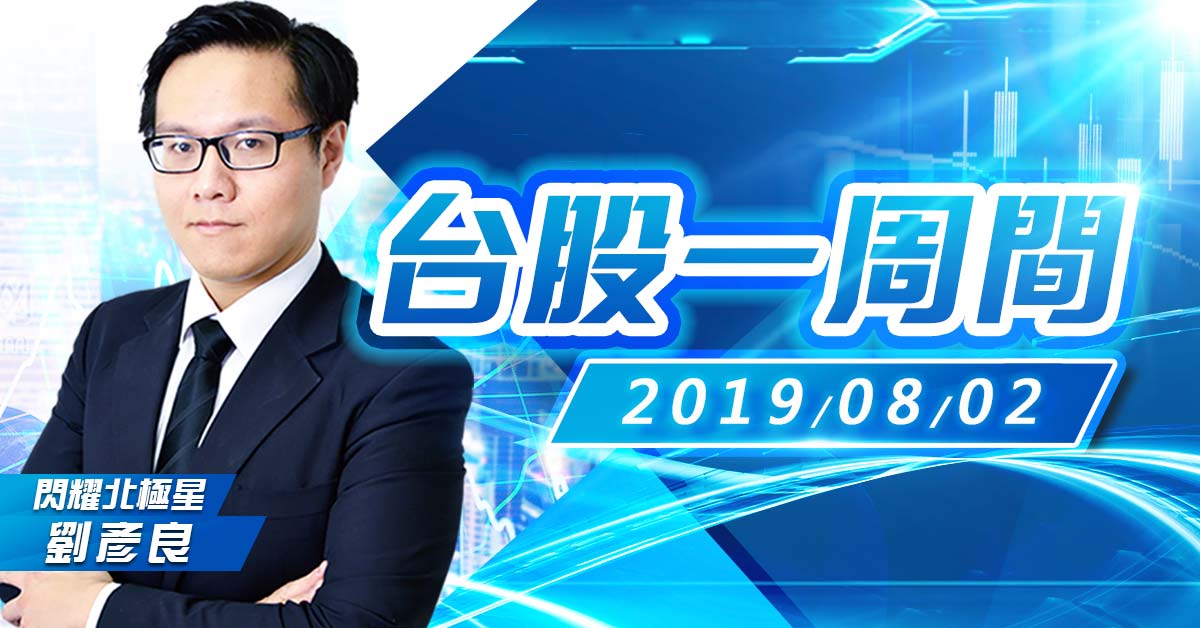 台股一週間(08/05-08/09)劉彥良