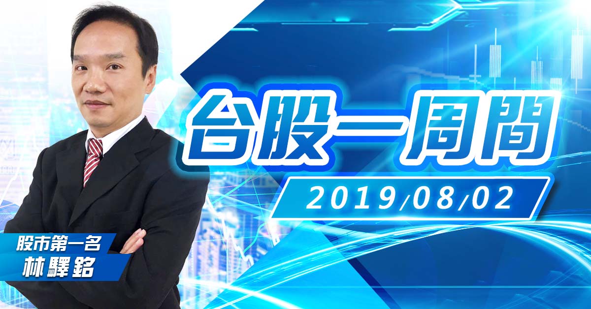 台股一週間(08/05-08/09)林驛銘