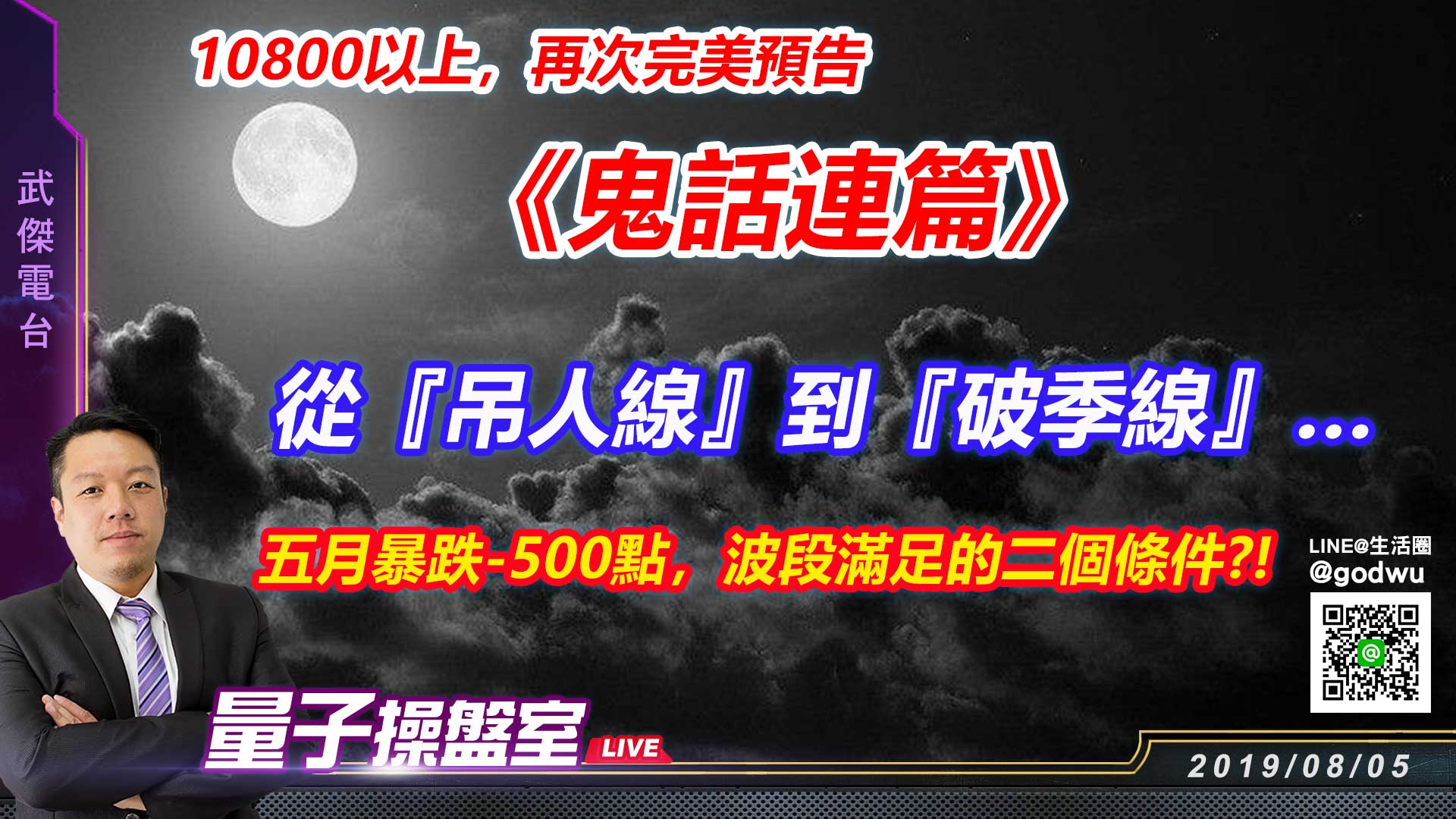 【武傑電台】2019.08.05  10800以上，再次完美預告《鬼話連篇》!! (圖)