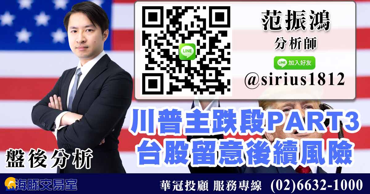 川普主跌段PART3 台股留意後續風險 (圖)