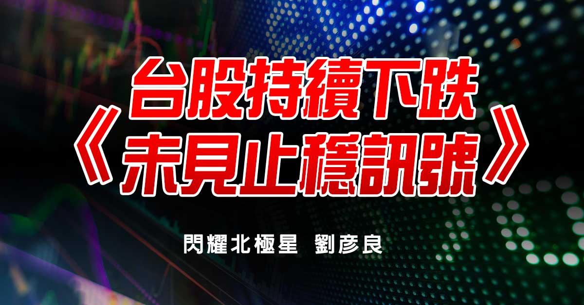 台股持續下跌 未見止穩訊號