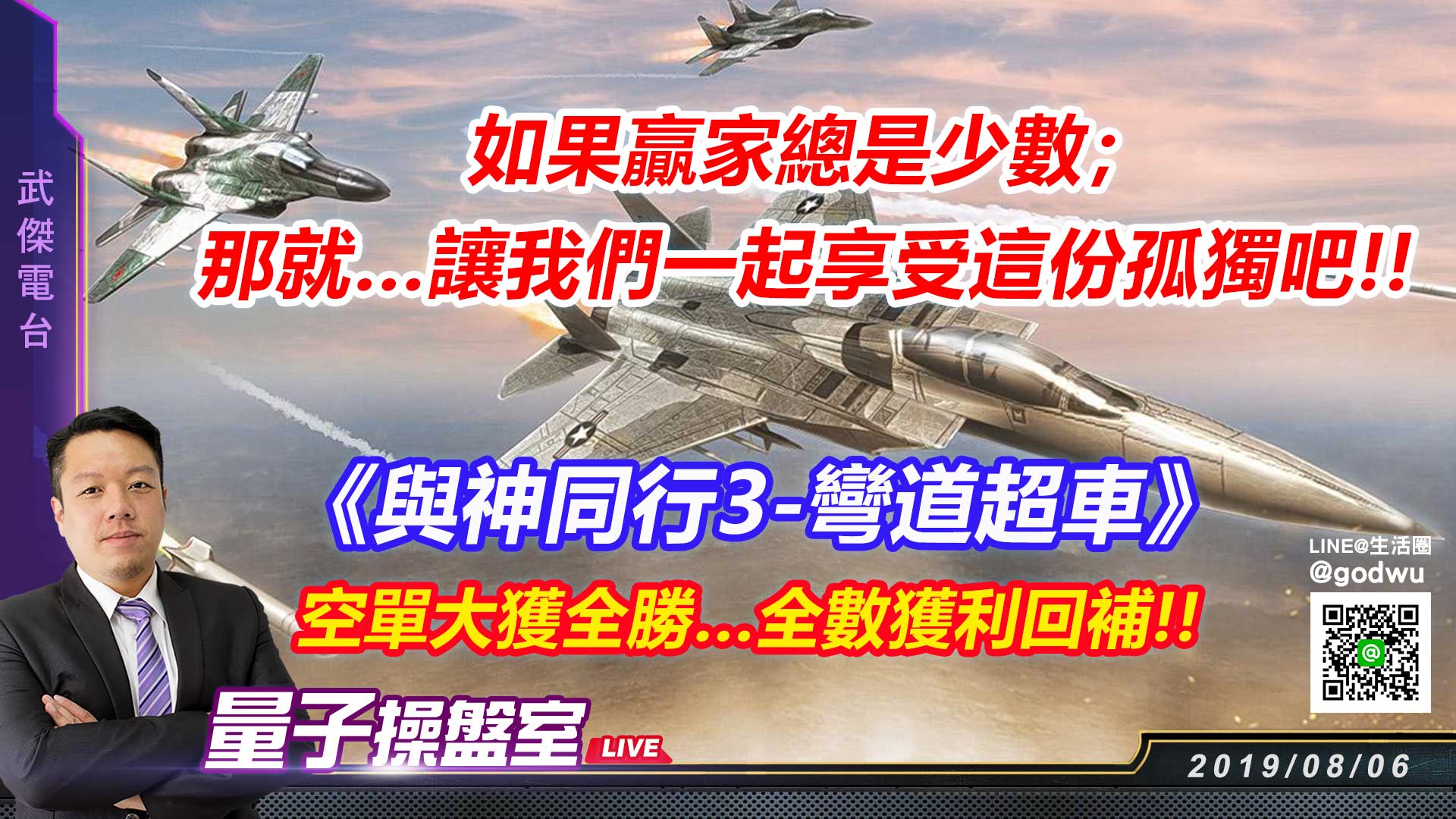 【武傑電台】2019.08.06 如果贏家總是少數；那就…讓我們一起享受這份孤獨吧!! (圖)