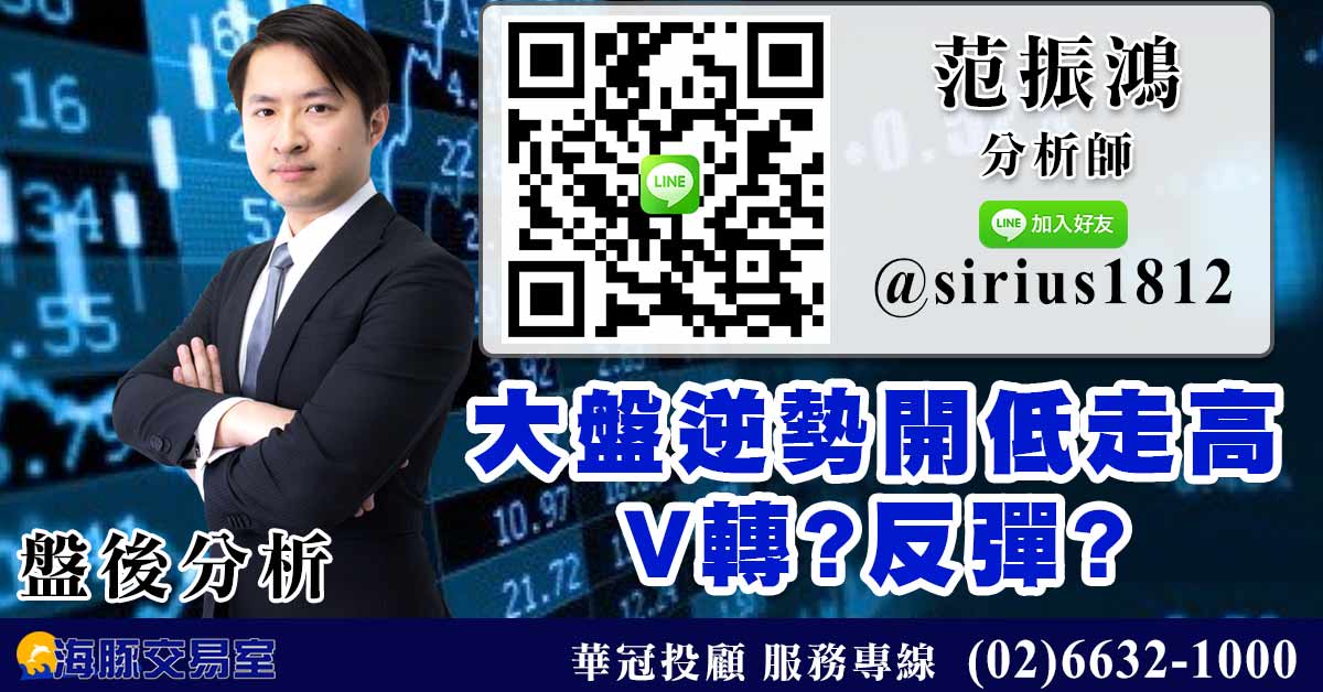 大盤逆勢開低走高 V轉?反彈? (圖)