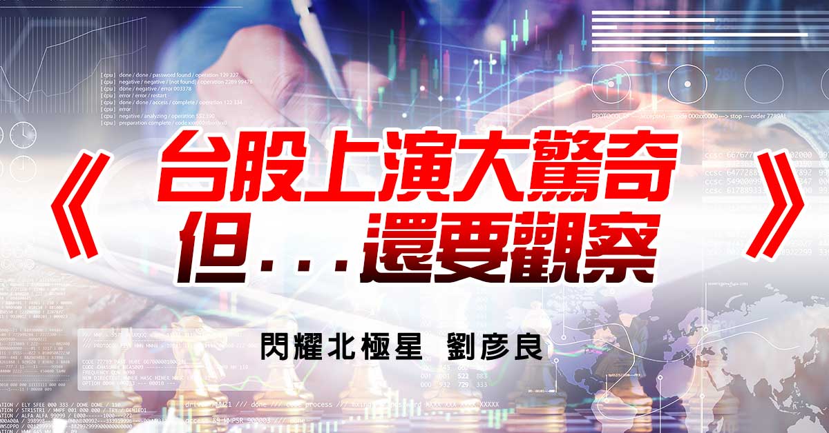 台股上演大驚奇，但...還要觀察