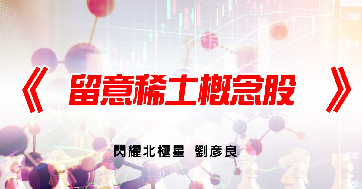 留意稀土概念股