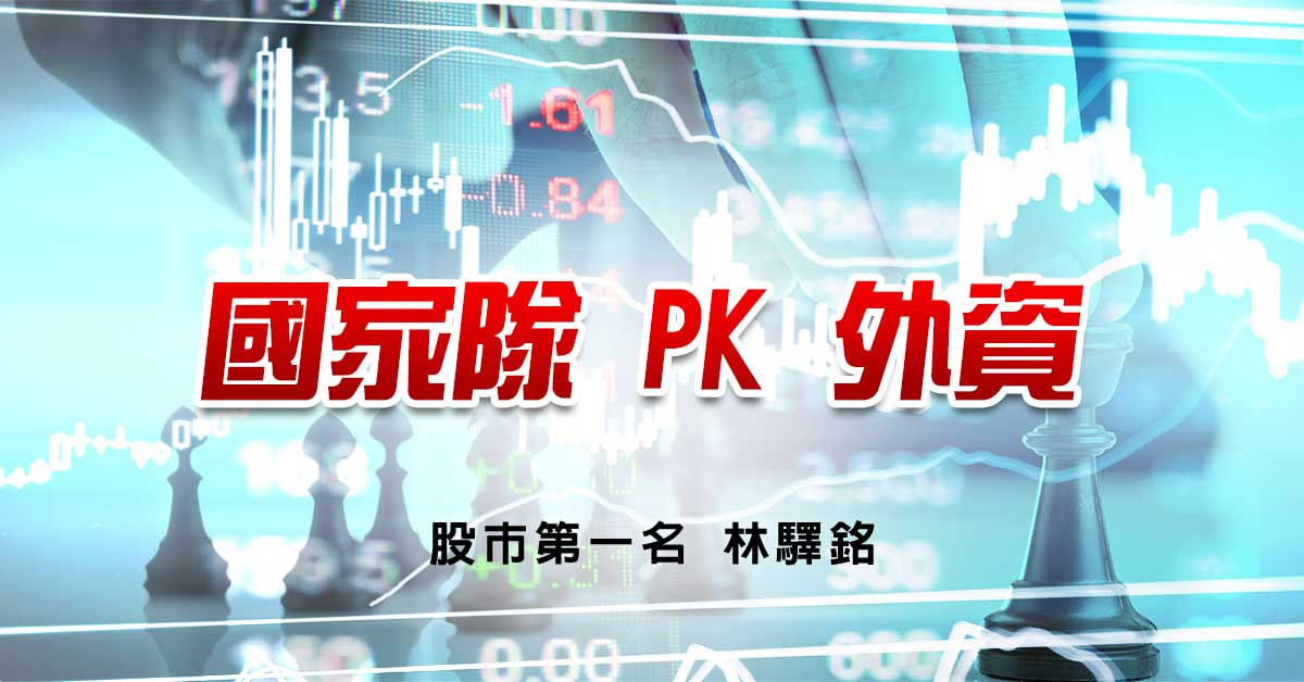 國家隊 PK 外資