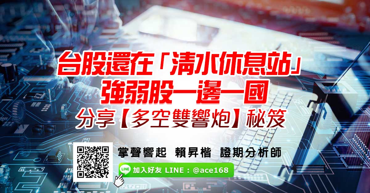 台股還在「清水休息站」 強弱股一邊一國 各自表述 分享【多空雙響炮】秘笈 (圖)
