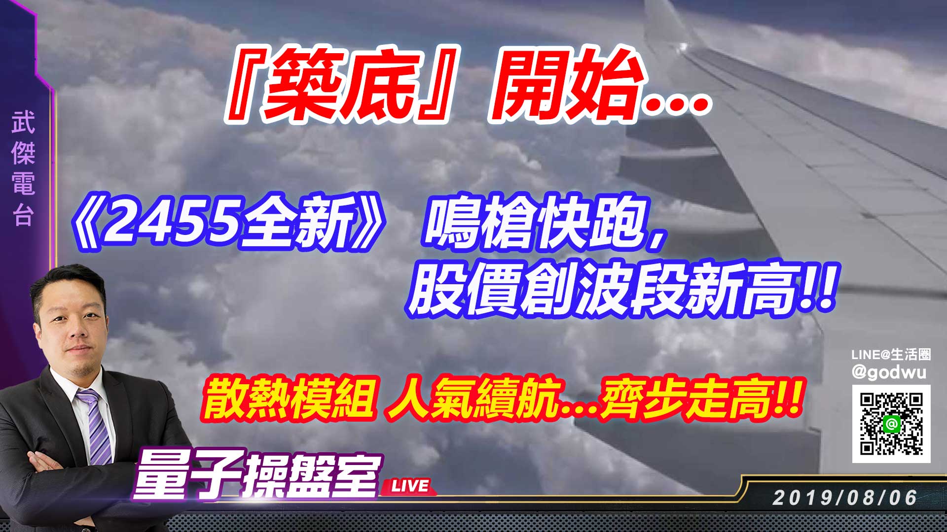 【武傑電台】2019.08.08 『築底』開始… 2455全新 鳴槍快跑，股價創波段新高!! (圖)