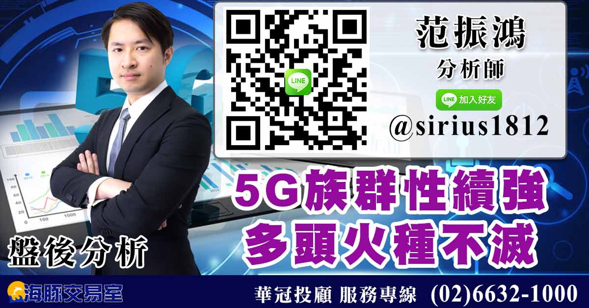 5G族群性續強 多頭火種不滅 (圖)