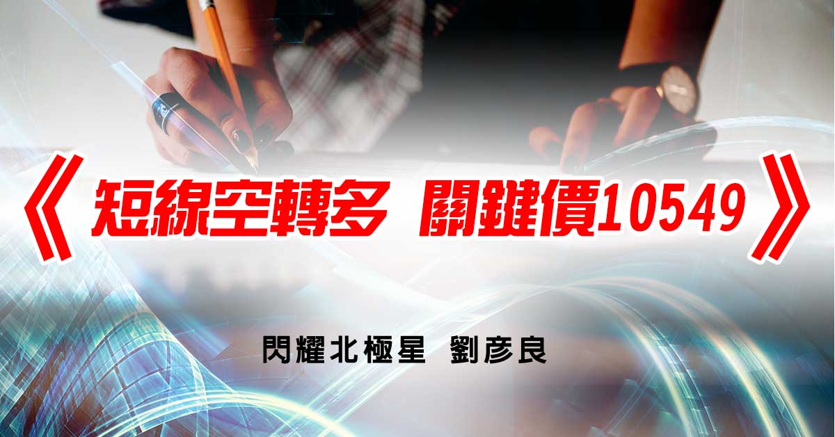 短線空轉多 關鍵價10549
