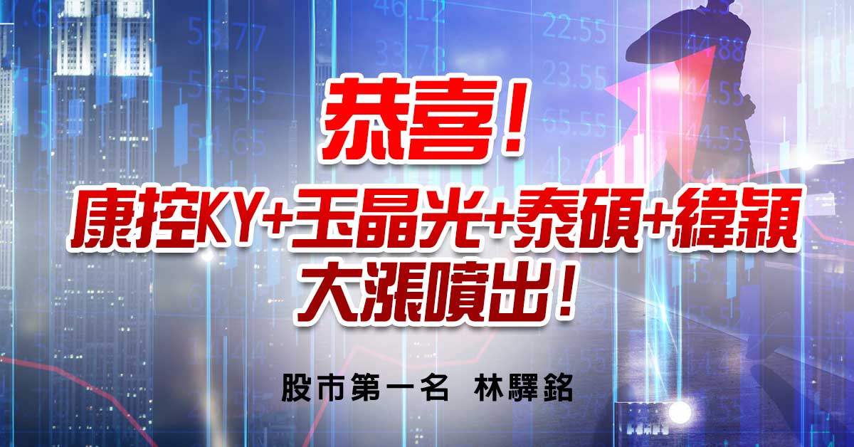 恭喜!康控KY+玉晶光+泰碩+緯穎大漲噴出!