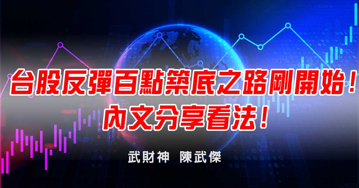 台股反彈百點築底之路剛開始!內文分享看法! (圖)