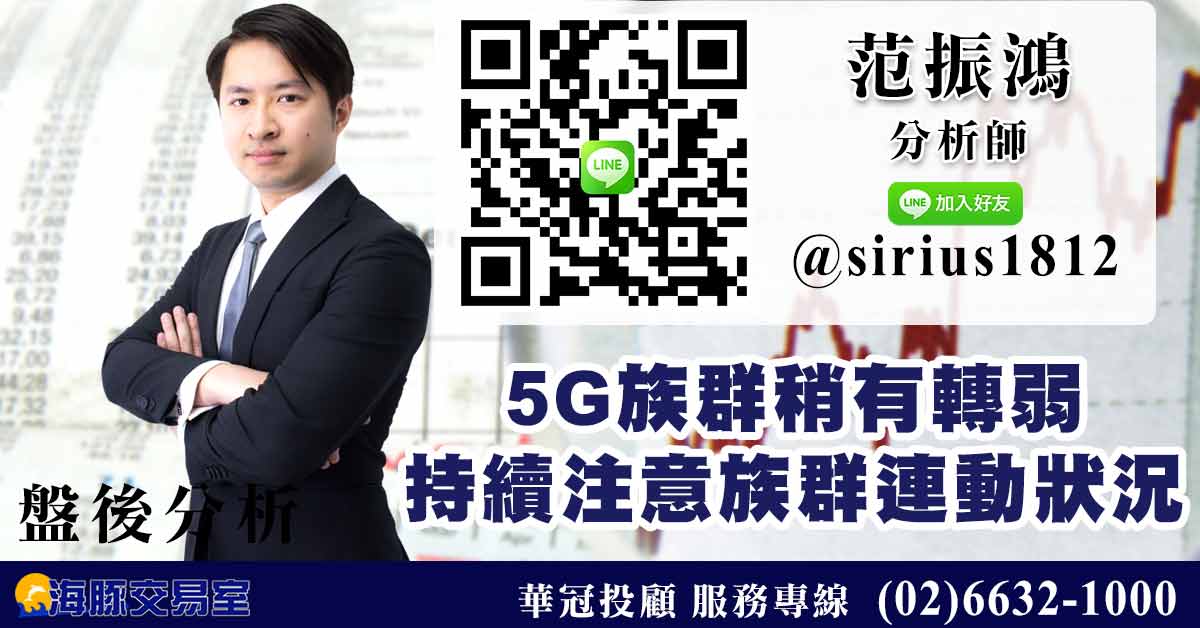 5G族群稍有轉弱 持續注意族群連動狀況 (圖)