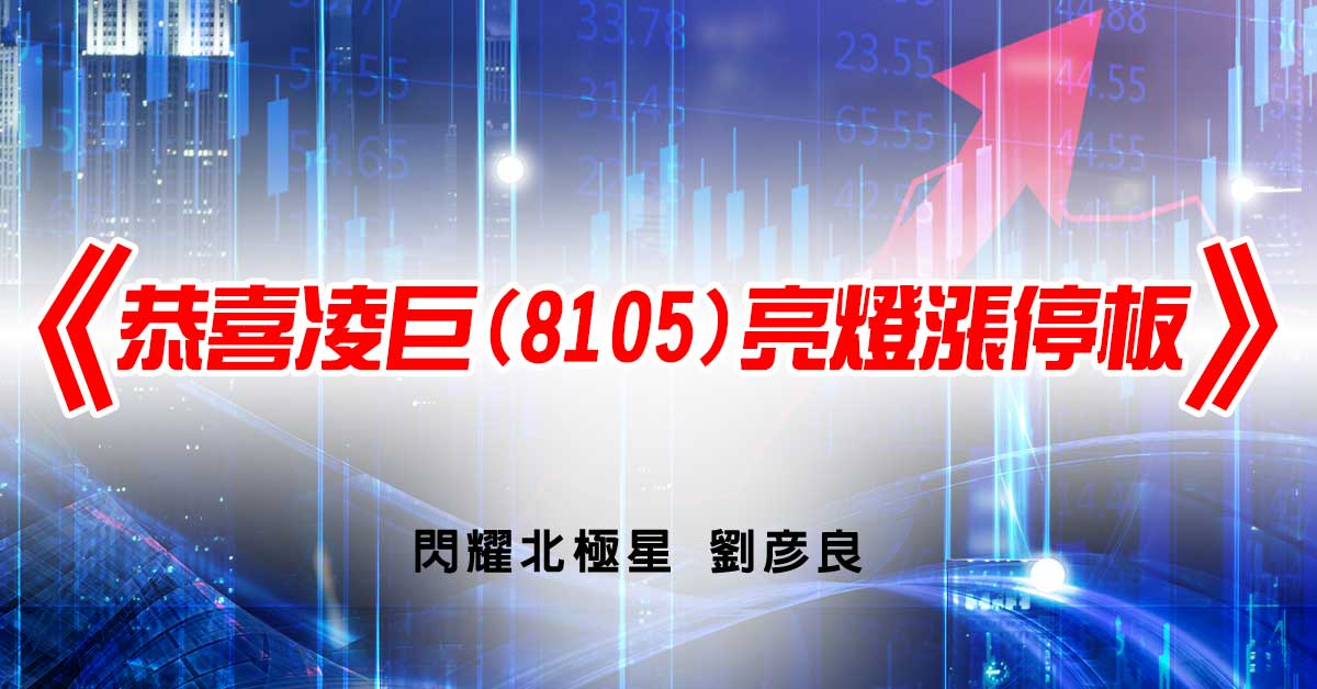 恭喜凌巨(8105)亮燈漲停板