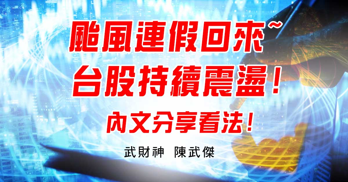 颱風連假回來~台股持續震盪!內文分享看法! (圖)