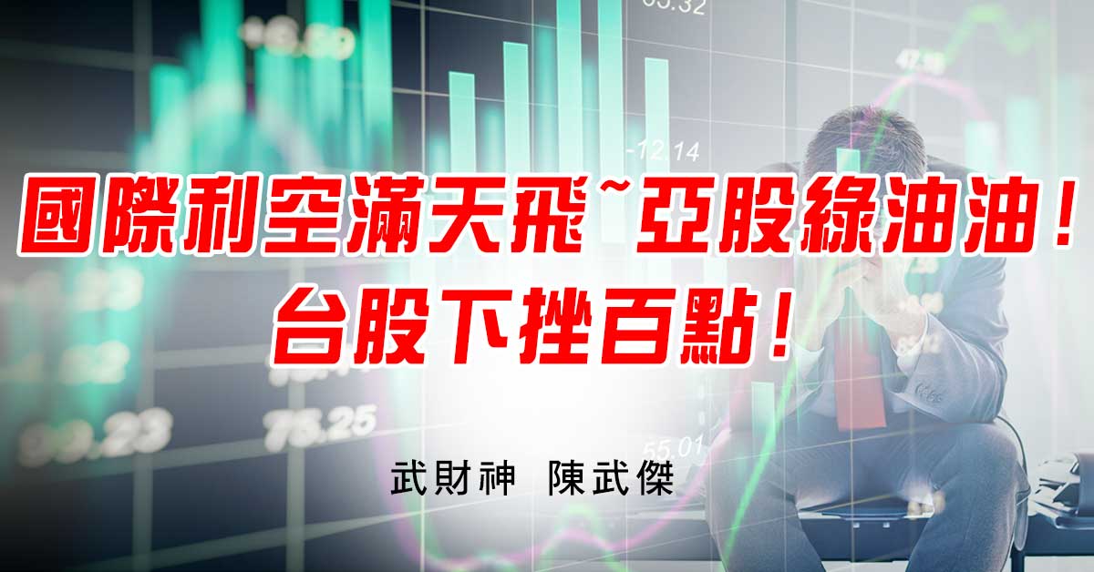 國際利空滿天飛~亞股綠油油!台股下挫百點! (圖)