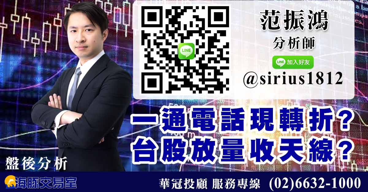 一通電話現轉折 台股放量收天線? (圖)