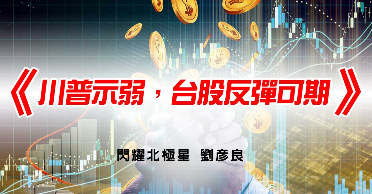 川普示弱，台股反彈可期