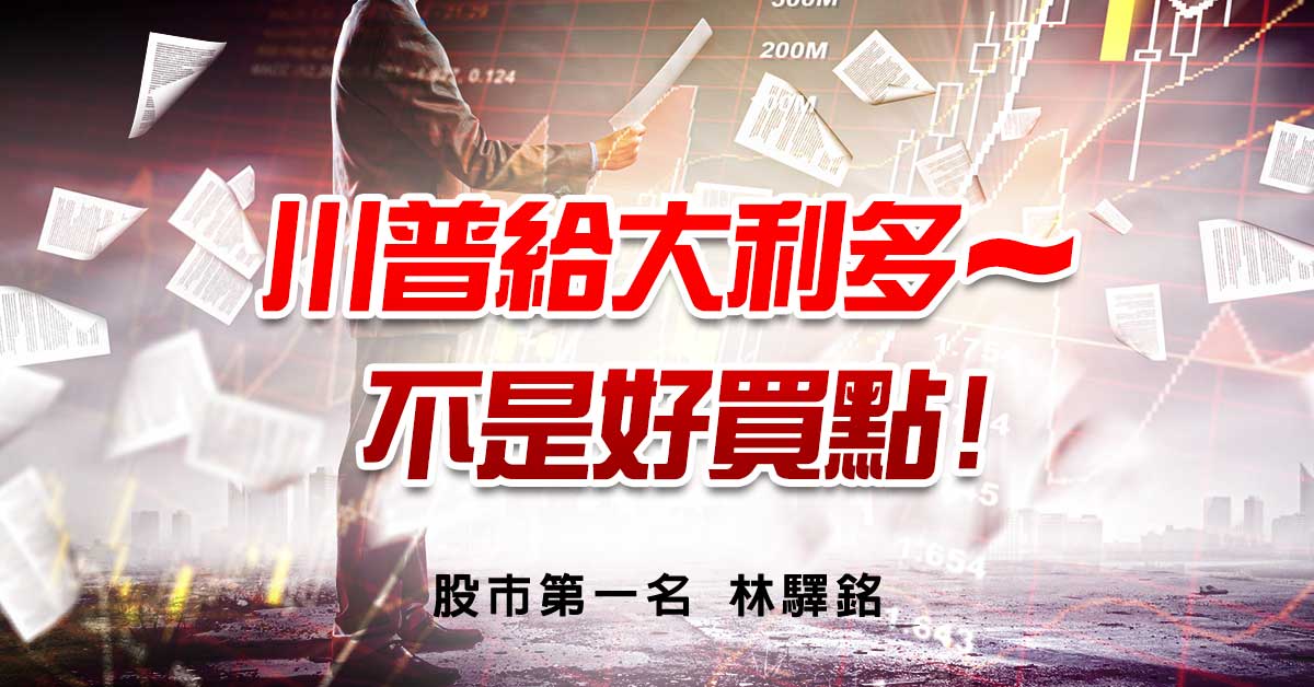 川普給大利多～不是好買點!