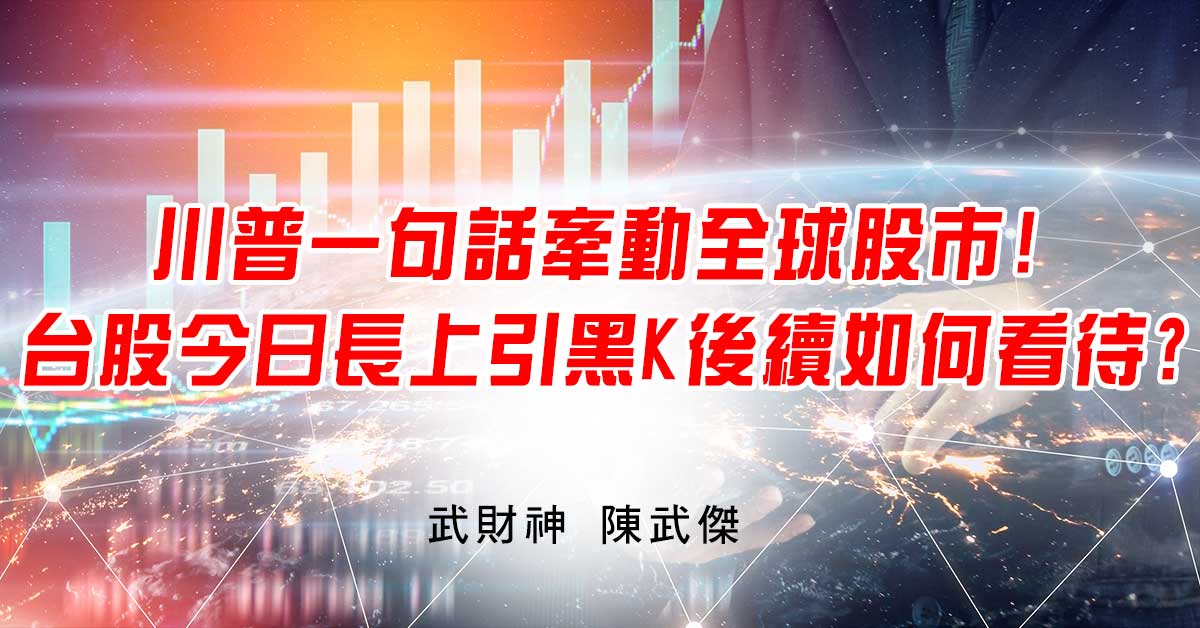 川普一句話牽動全球股市!台股今日長上引黑K後續如何看待? (圖)