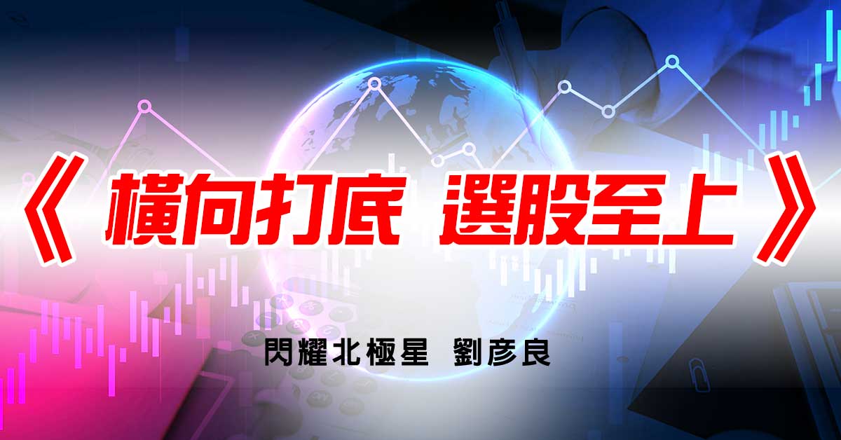 橫向打底 選股至上