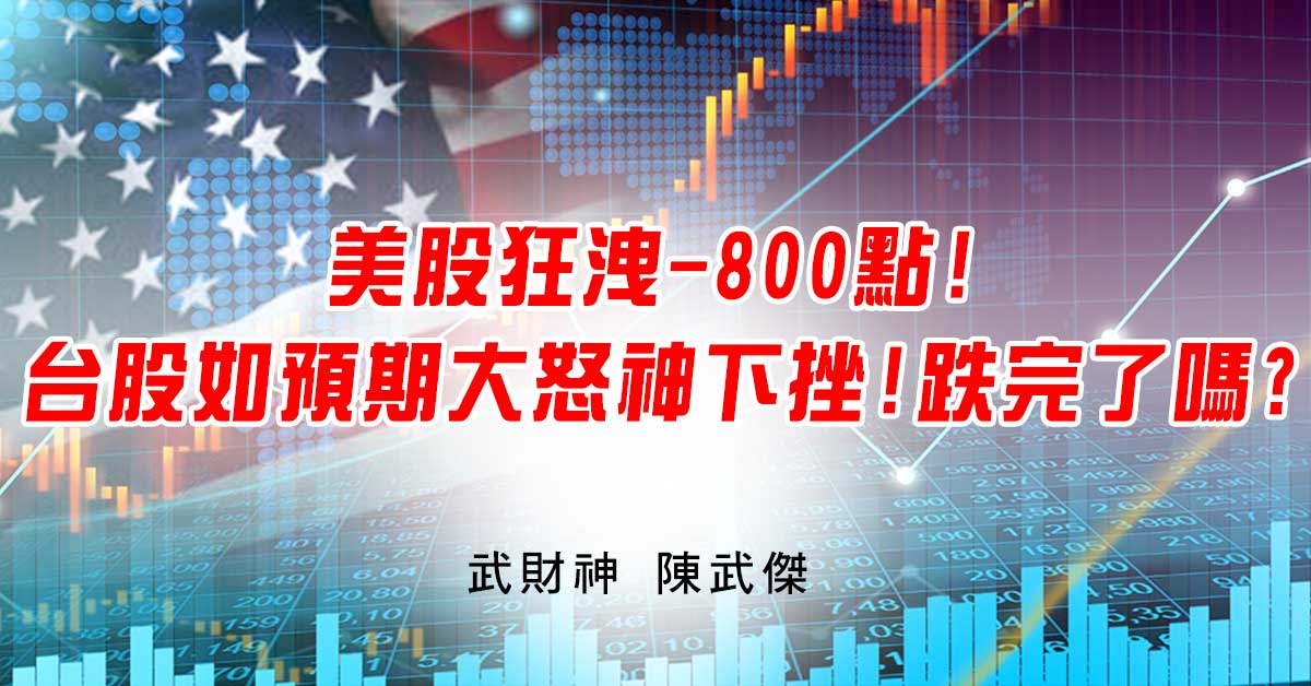 美股狂洩-800點!台股如預期大怒神下挫!跌完了嗎? (圖)