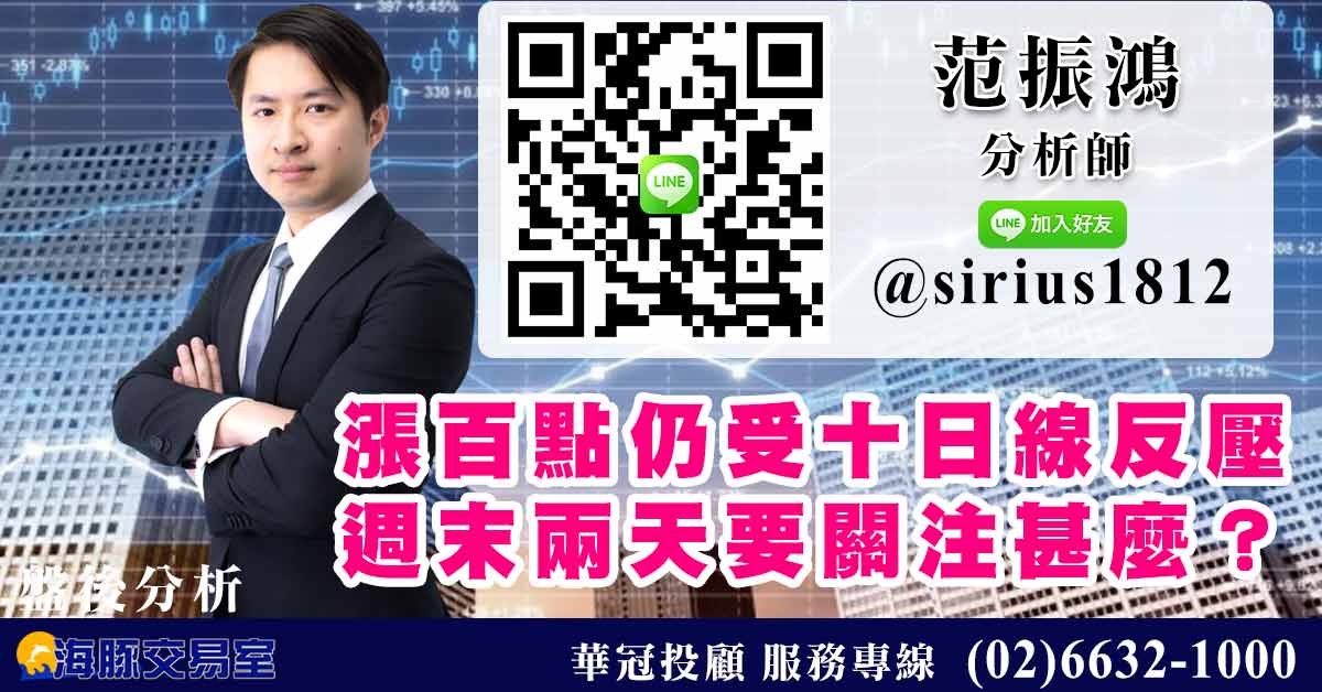 漲百點仍受十日線反壓 週末兩天要關注甚麼? (圖)