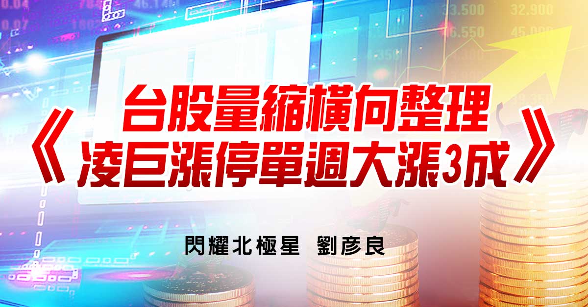 台股量縮橫向整理，凌巨漲停單週大漲3成