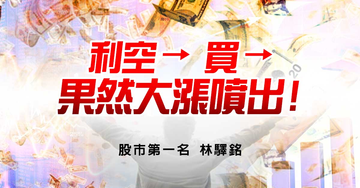利空→買→果然大漲噴出!