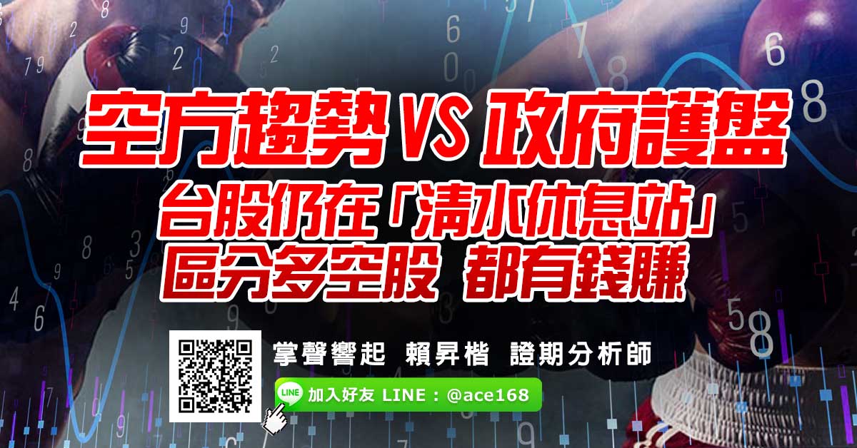 空方趨勢 VS 政府護盤 台股仍在「清水休息站」 區分多空股 都有錢賺 (圖)