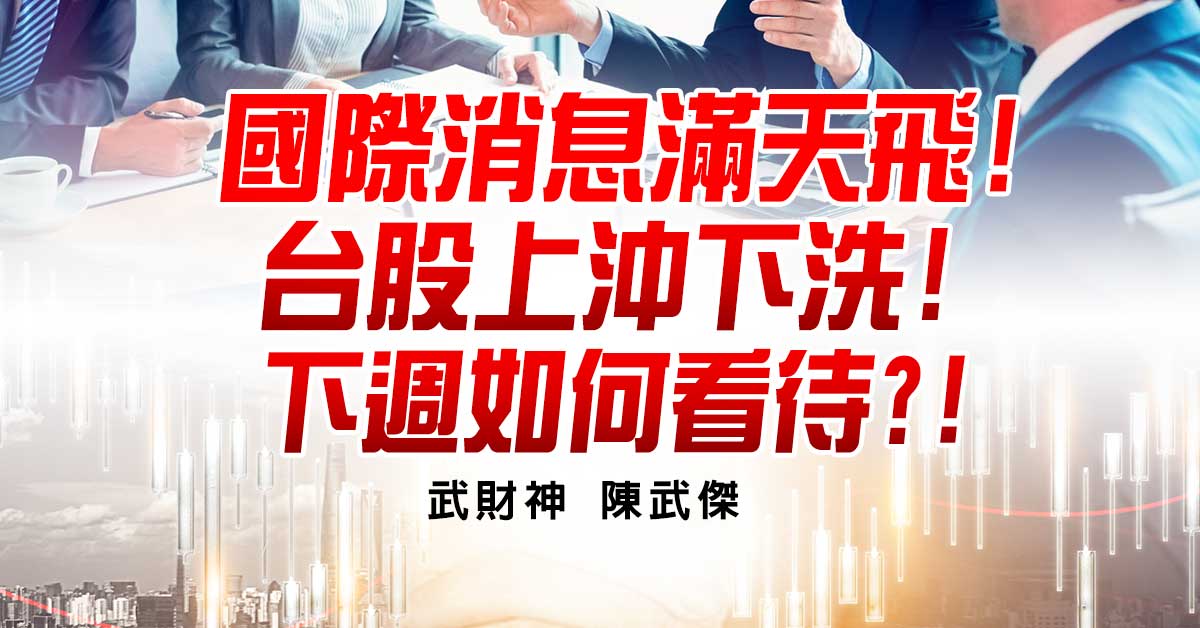 國際消息滿天飛!台股上沖下洗!下週如何看待?! (圖)