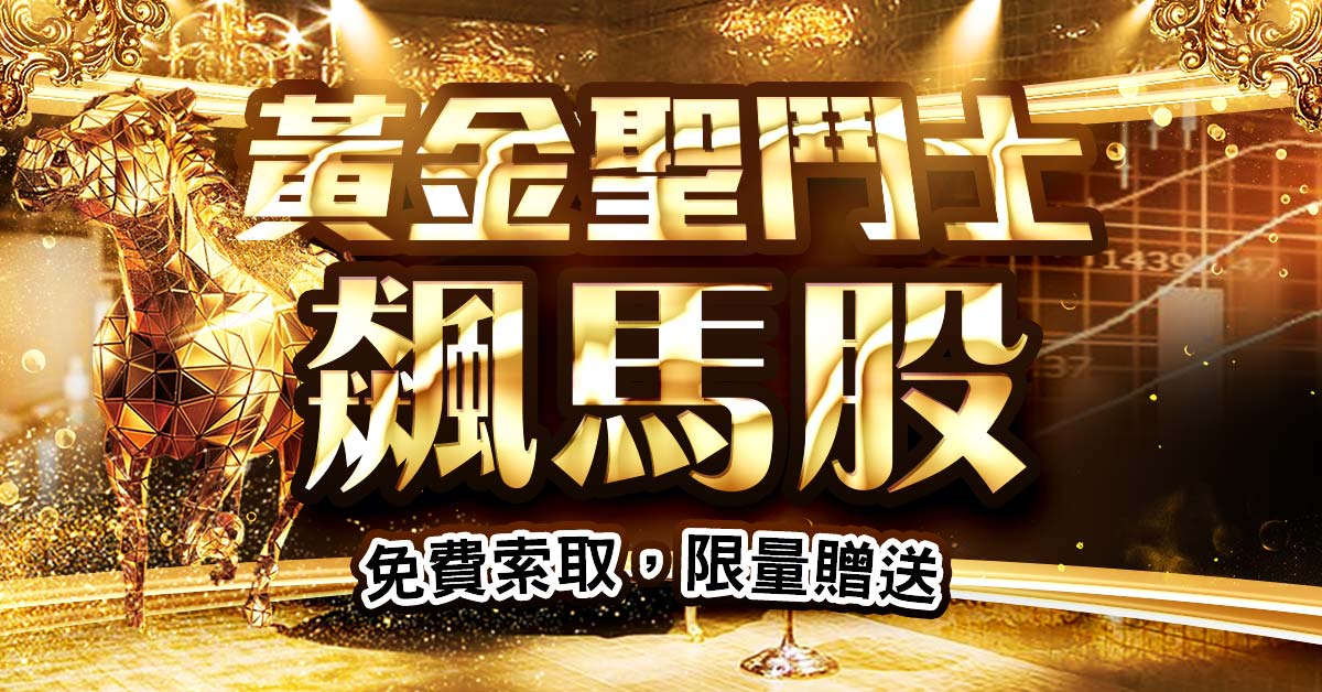 免費贈送【黃金聖鬥士飆馬股】