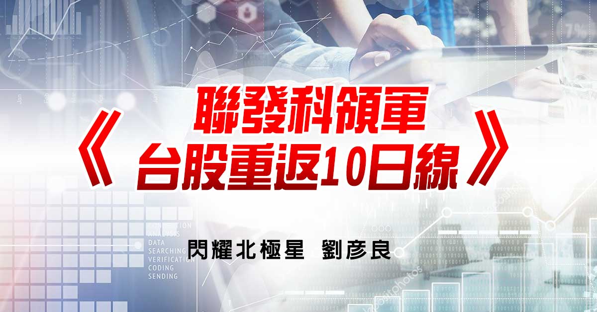 聯發科領軍，台股重返10日線