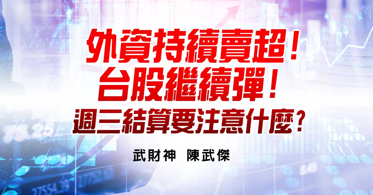 外資持續賣超!台股繼續彈!週三結算要注意什麼? (圖)