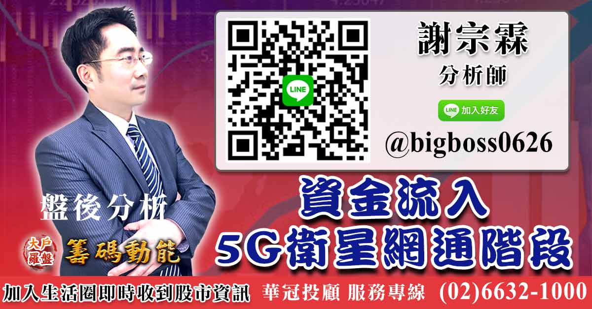 資金流入5G衛星網通階段 (圖)