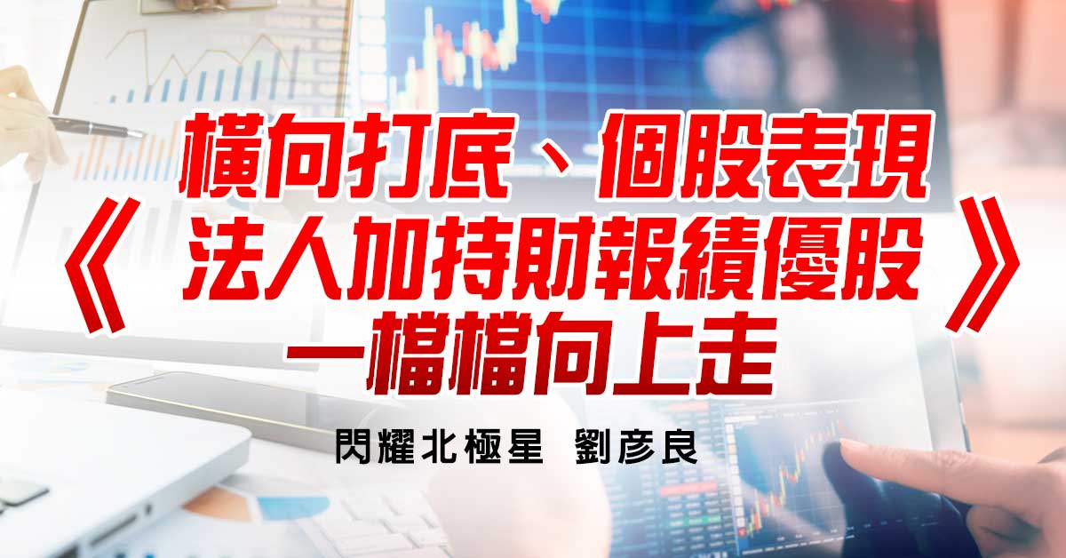 橫向打底、個股表現，法人加持財報績優股一檔檔向上走