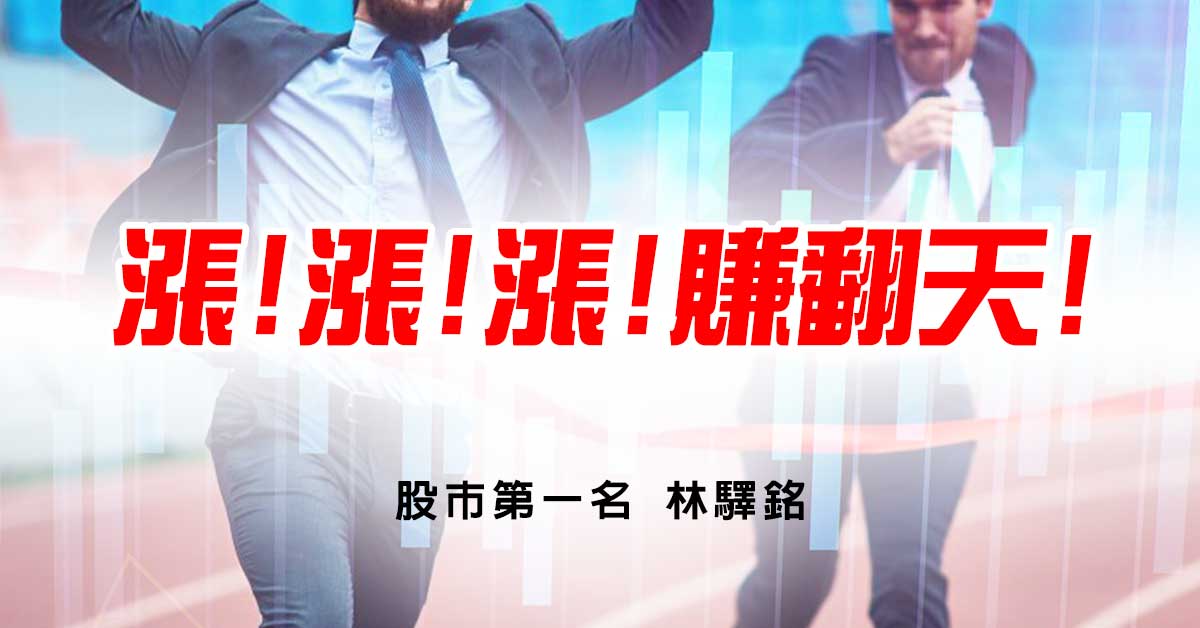 漲!漲!漲!賺翻天!