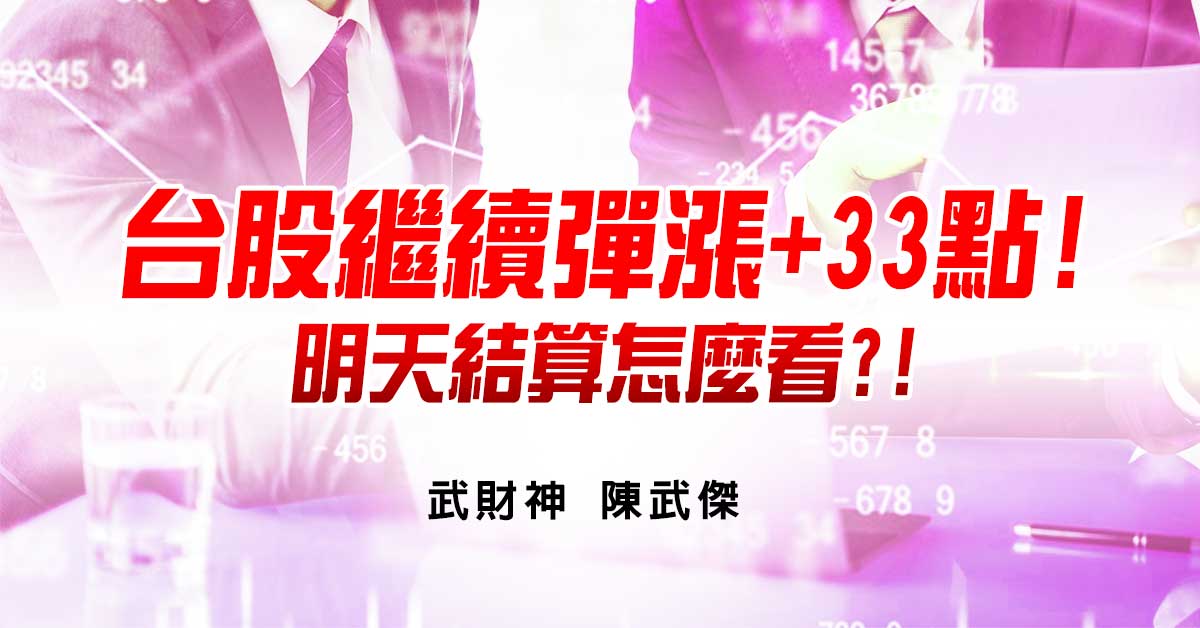 台股繼續彈漲+33點!明天結算怎麼看?! (圖)