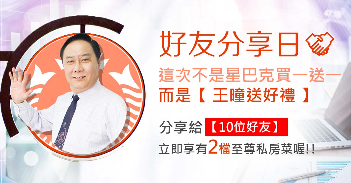 王曈【好友分享日】活動辦法
