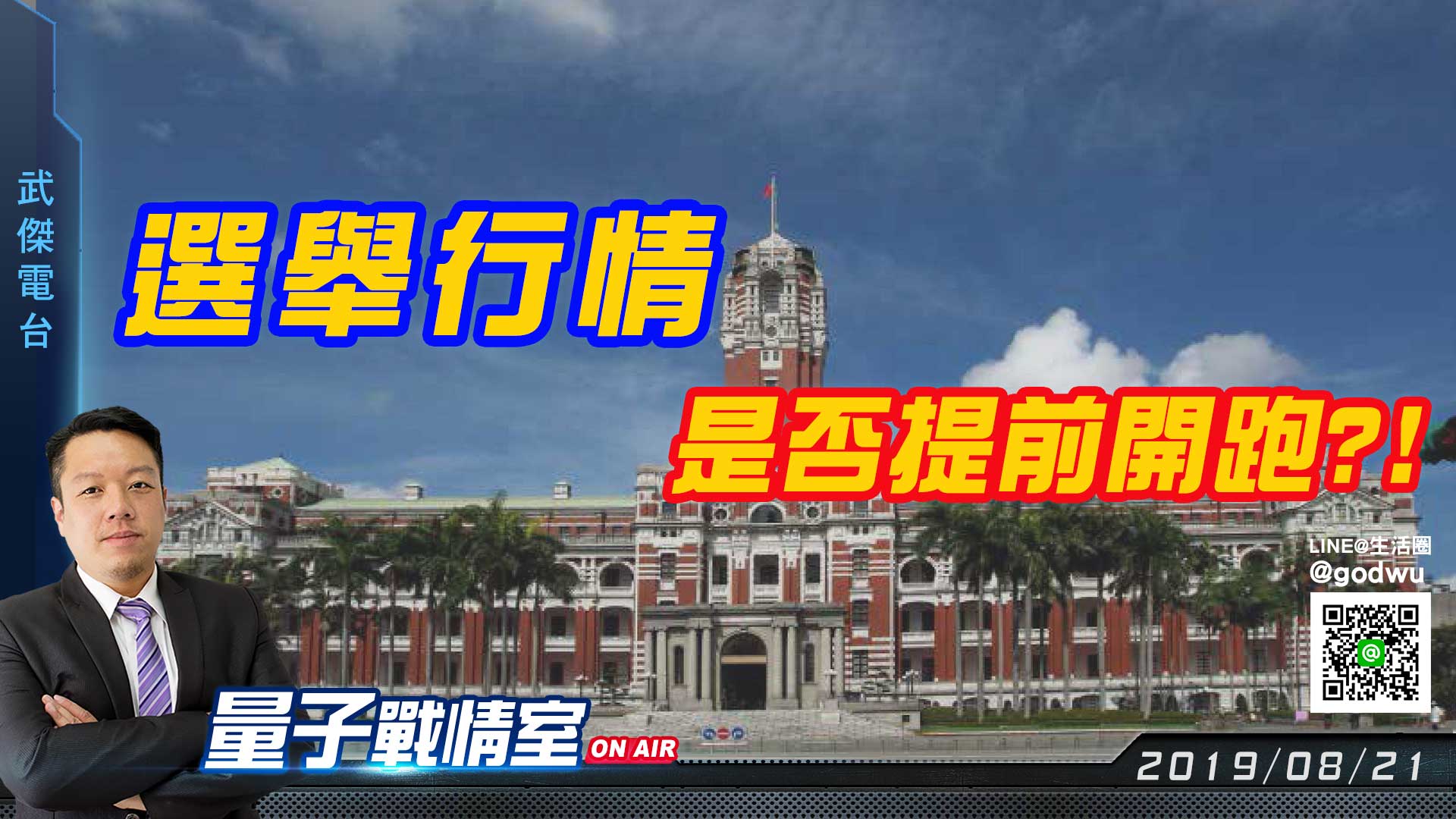 【武傑電台】2019.08.21  選舉行情是否提前開跑?! (圖)
