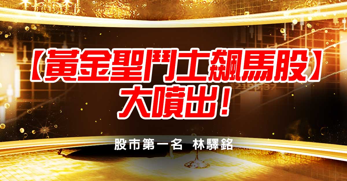 恭喜:【黃金聖鬥士飆馬股】大噴出!