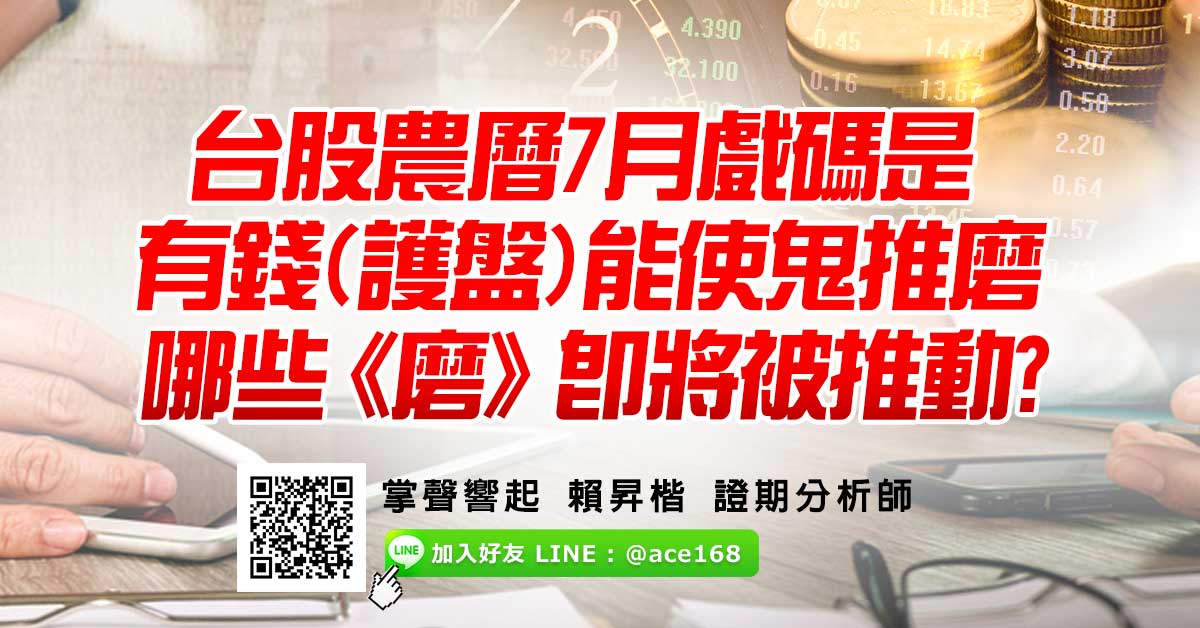 台股農曆7月戲碼是 有錢(護盤)能使鬼推磨 哪些《磨》即將被推動? (圖)