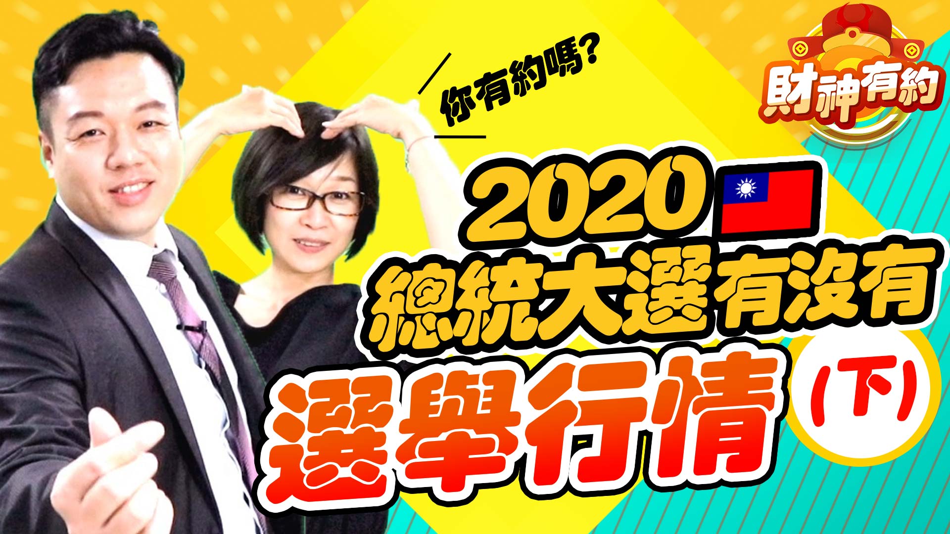 《財神有約》第二集 2020總統大選 台股有沒有選舉行情？(下) (圖)